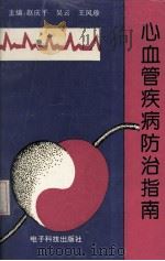 心血管疾病防治指南 1995 PDF电子版封面 7810166441 赵庆平,吴云,王凤珍编