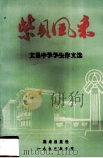 紫贝风采 文昌中学学生作文选 第1辑 1993 PDF电子版封面 7805907382 潘正结编