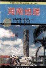 海南地理 1997 PDF电子版封面 780617088 孙有坚编