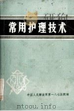 常用护理技术（1973 PDF版）