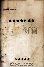 血液病资料选编 1979 PDF电子版封面 西安医学院学报编辑室编