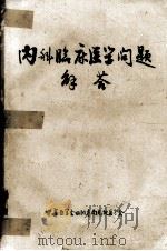 内科临床医学问题解答 1979 PDF电子版封面 中华医学会四川省南充地区分会编
