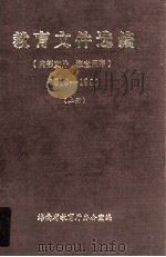 教育文件选编 1978-1990 上 1991 PDF电子版封面 海南省教育厅办公室编