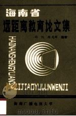 海南省远距离教育论文集 1989 PDF电子版封面 路凯主编