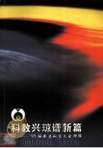 科教兴琼谱新篇 95海南省科技大会特辑 1995 PDF电子版封面 李之惠编