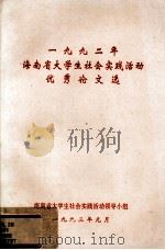 1992年海南省大学生社会实践活动优秀论文选（1993 PDF版）