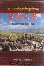 甘孜县志 1999 PDF电子版封面 7536443013 甘孜县志编纂委员会编纂