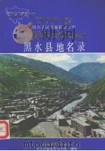 四川省阿坝藏族自治州黑水县地名录 1986 PDF电子版封面 黑水县地名领导小组编印