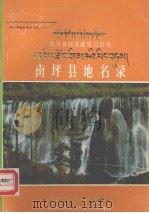 四川省阿坝藏族自治州南坪县地名录（1983 PDF版）