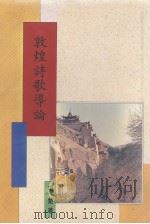 敦煌诗歌导论   1993  PDF电子版封面  9571708208  项楚著 