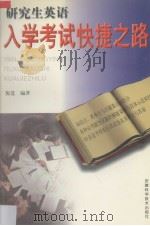 研究生英语入学考试快捷之路（1998 PDF版）