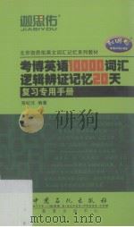 考博英语10000词汇逻辑辩证记忆20天(复习专用手册) PDF电子版封面 张纪元编
