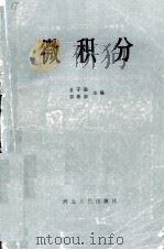微积分 1985 PDF电子版封面 7086·1228 金子瑜,郭希泰主编