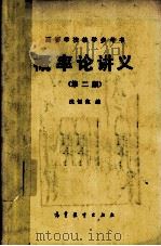 高等学校教学参考书  概率论讲义  第2版（1982 PDF版）