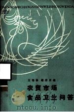 农贸市场食品卫生问答 1985 PDF电子版封面 14204·120 王松林,谢祥京编写