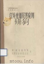 全国兽医毒物检验讲习班讲义 红外光谱及其应用 1983.08 PDF电子版封面 闫进盈编