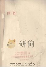 图书馆学基础（1980.04 PDF版）
