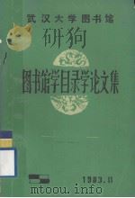 图书馆学目录学论文集 1983.11 PDF电子版封面 武汉大学图书馆编