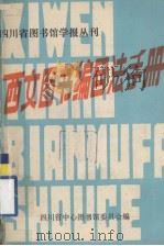 四川省图书馆学报丛刊  西文图书编目法手册（1975 PDF版）