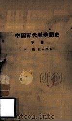 中国古代数学简史 下 1964 PDF电子版封面 11018·401 李俨,杜石然著