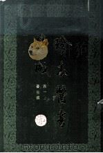 珍本医书集成  第1册  医经类  合订本（1985 PDF版）