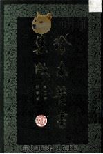 珍本医书集成  第3册  脉学类  合订本（1985 PDF版）
