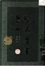 珍本医书集成  第4册  伤寒类  合订本（1985 PDF版）