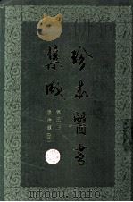 珍本医书集成  第5册  通治类甲  合订本（1985 PDF版）