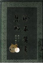 珍本医书集成  第6册  通治类乙  合订本（1985 PDF版）