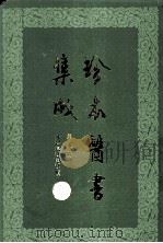 珍本医书集成  第8册  外科妇科儿科类  合订本（1986 PDF版）