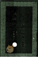 珍本医书集成 第10册 方书类乙 合订本 1986 PDF电子版封面 14119·1788 裘吉生编