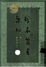 珍本医书集成 第12册 医案类甲 合订本 1986 PDF电子版封面 14119·1790 裘吉生编