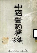 中国医药汇海 4 1985 PDF电子版封面 蔡陆仙编