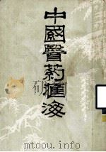 中国医药汇海  6   1985  PDF电子版封面    蔡陆仙编 