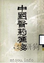 中国医药汇海 10 1985 PDF电子版封面 蔡陆仙编