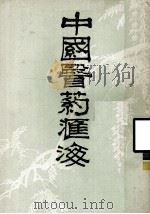 中国医药汇海 十一 1985.10 PDF电子版封面 蔡陆仙编