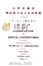 交通部规定铁路资本支出分类则例  汉英、汉法对照（1927 PDF版）