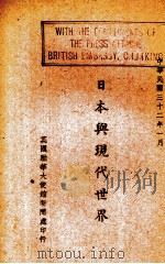 日本与现代世界（1943 PDF版）