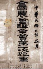 全国农会联合会第一次纪事（1913 PDF版）