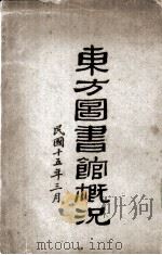 东方图书馆概况（1926 PDF版）