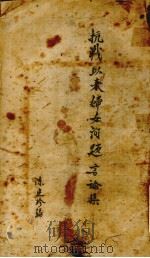 抗战以来妇女问题言论集   1945  PDF电子版封面    陈良珍编辑 