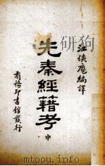 先秦经籍考 中 1931 PDF电子版封面 (日)内藤虎次郎等著;江侠庵编译