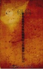 华北水利委员会抗战期中工作报告  自26年7月28年至12月（ PDF版）