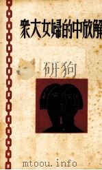 解放中的妇女大众 1938 PDF电子版封面 石孟良编
