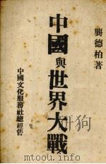 中国与世界大战（1942 PDF版）