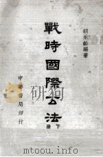 战时国际公法  下（1948 PDF版）