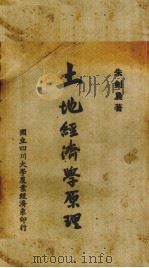土地经济学原理（1947 PDF版）