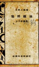染料概论（1935 PDF版）