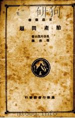 胎产问题 1936 PDF电子版封面 (日)长谷川茂治著;程浩译