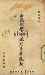 由昆明学潮说到青年运动   1946  PDF电子版封面    钟华编著 